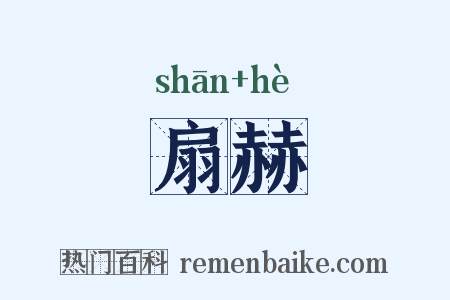 扇赫是什么意思的图片